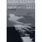 アルド・チッコリーニわが人生 ピアノ演奏の秘密