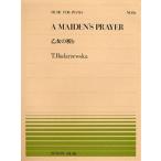 楽譜 乙女の祈り