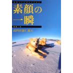 素顔の一瞬（とき）
