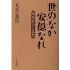 世のなか安穏なれ 現代社会と仏教