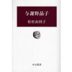 与謝野晶子