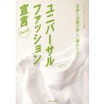 ユニバーサルファッション宣言 Part2