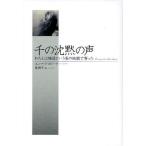 千の沈黙の声 わたしは施設という名の地獄で育った