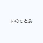 いのちと食