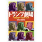 トランプ劇場