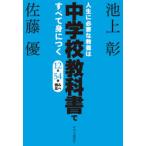 人生に必要な教養は中学校教科書ですべて身につく 12社54冊読み比べ