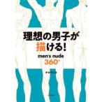 理想の男子が描ける! men’s nude360°