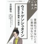 ウィトゲンシュタイン『論理哲学論考』の基本 言語化できないことに意味はないの?