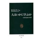 人はいかに学ぶか 日常的認知の世界