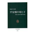 平安朝の母と子 貴族と庶民の家族生活史