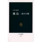飛鳥 水の王朝