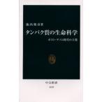 タンパク質の生命科学 ポスト・ゲノム時代の主役