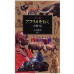 アフリカを行く カラー版