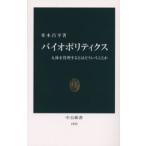 バイオポリティクス 人体を管理するとはどういうことか