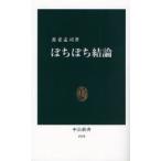 ぼちぼち結論