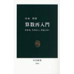算数再入門 わかる、たのしい、おもしろい