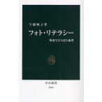フォト・リテラシー 報道写真と読む倫理
