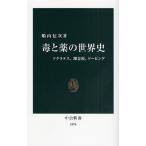 毒と薬の世界史 ソクラテス、錬金術、ドーピング