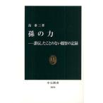 孫の力 誰もしたことのない観察の記録