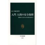 入門人間の安全保障 恐怖と欠乏からの自由を求めて