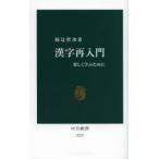 漢字再入門 楽しく学ぶために