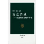東京消滅 介護破綻と地方移住
