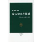 蒙古襲来と神風 中世の対外戦争の真実