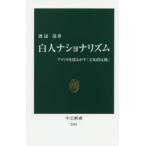 白人ナショナリズム アメリカを揺るがす「文化的反動」