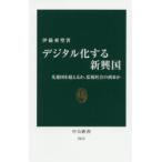 デジタル化する新興国 先進国を超えるか、監視社会の到来か （中公新書