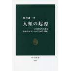 人類の起源 古代DNAが語るホモ・サピエンスの「大いなる旅」