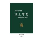 浄土思想 釈尊から法然、現代へ