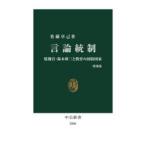 言論統制 情報官・鈴木庫三と教育の国防国家