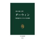 ダーウィン 「進化論の父」の大いなる遺産