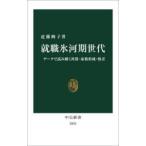 就職氷河期世代 データで読み解く所得・家族形成・格差