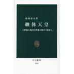 継体天皇 六世紀に現れた世襲王権の「始祖王」