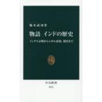 物語インドの歴史 インダス文明からムガル帝国、現代まで