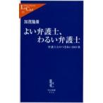 よい弁護士、わるい弁護士 弁護士とのつきあい20か条