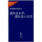 潰れる大学、潰れない大学