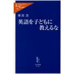 英語を子どもに教えるな