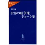 世界の紛争地ジョーク集