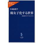 腐女子化する世界 東池袋のオタク女子たち