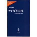 テレビと宗教 オウム以後を問い直す