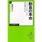 動員の革命 ソーシャルメディアは何を変えたのか