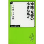 沖縄・奄美の小さな島々