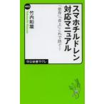 スマホチルドレン対応マニュアル 「依存」「炎上」これで防ぐ!