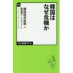 韓国はなぜ危機か