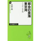 都会の里海東京湾 人・文化・生き物