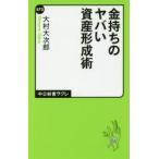 金持ちのヤバい資産形成術
