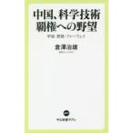 中国、科学技術覇権への野望 宇宙・原発・ファーウェイ