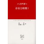 存在と時間 1